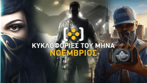 Κυκλοφορίες του μήνα - Νοέμβριος - videogamer.gr