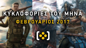 Κυκλοφορίες του μήνα - Φεβρουάριος 2017 - videogamer.gr