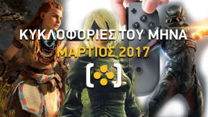 Κυκλοφορίες του μήνα - Μάρτιος 2017 - videogamer.gr